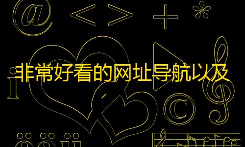 地铁逃生pubg下载安装非常好看的网址导航以及热点热搜影视等排行榜源码